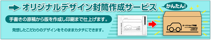 オリジナルデザイン封筒作成サービス